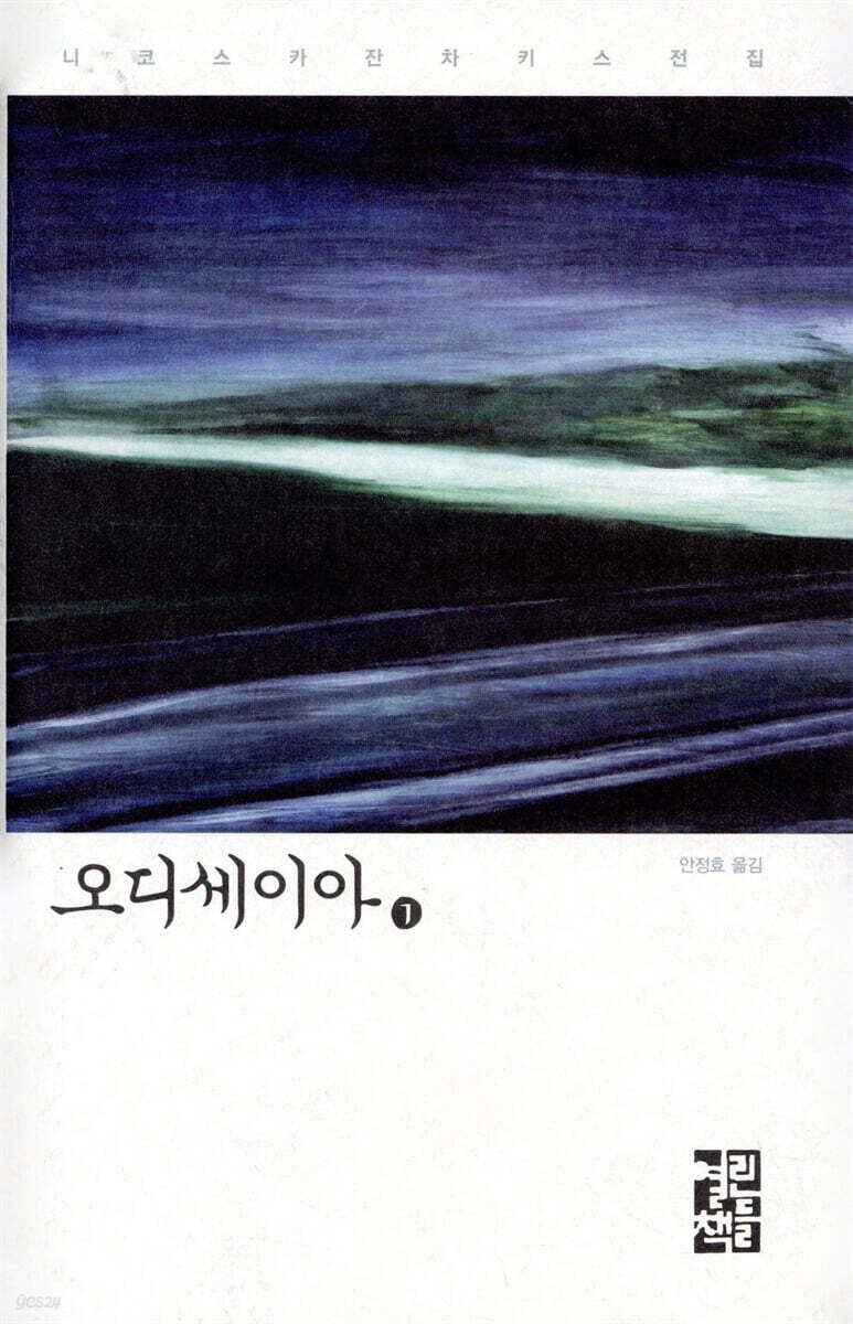 오디세이아 1