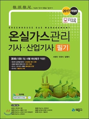 2016 온실가스관리기사 산업기사 필기