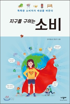 지구를 구하는 소비