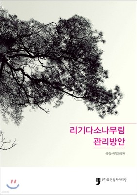 리기다소나무림 관리방안