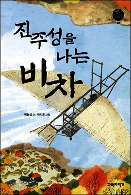 진주성을 나는 비차