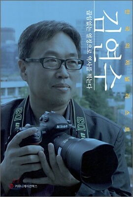 김연수, 끊임없는 열정으로 역사를 찍는다