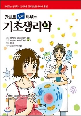 만화로 쉽게 배우는 기초생리학