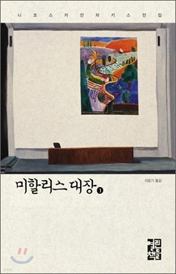 미할리스 대장 1