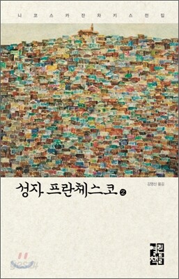 성자 프란체스코 2