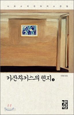 카잔차키스의 편지 1