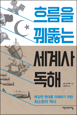 흐름을 꿰뚫는 세계사 독해