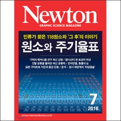 뉴턴 Newton (월간) : 7월 [2016]