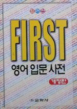 FIRST 영어입문사전 - 개정판