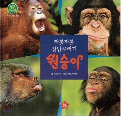 호기심 오감 자연관찰 01 까불까불 장난꾸러기 원숭이 (땅에 사는 동물) 