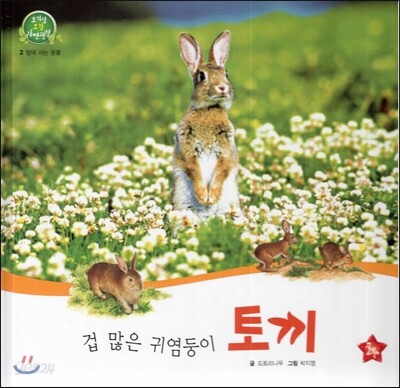 호기심 오감 자연관찰 02 겁 많은 귀염둥이 토끼 (땅에 사는 동물)