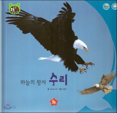 호기심 오감 자연관찰 20 하늘의 왕자 수리 (날개 있는 동물)