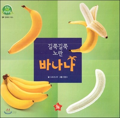 호기심 오감 자연관찰 50 길쭉길쭉 노란 바나나 (열매와 채소)