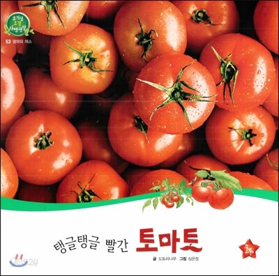 호기심 오감 자연관찰 53 탱글탱글 빨간 토마토 (열매와 채소)