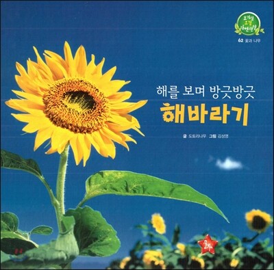 호기심 오감 자연관찰 62 해를 보며 방긋방긋 해바라기 (꽃과 나무)