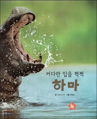 호기심 오감 자연관찰 74 커다란 입을 쩍쩍 하마 (땅에 사는 동물)