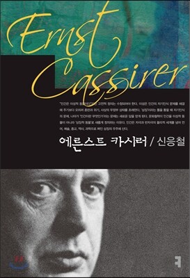 에른스트 카시러 큰글씨책