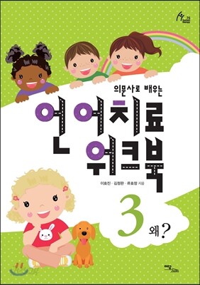 언어치료 워크북 3: 왜?