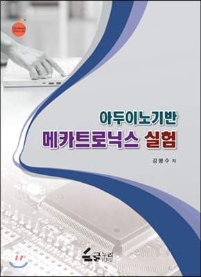 아두이노기반 메카트로닉스 실험