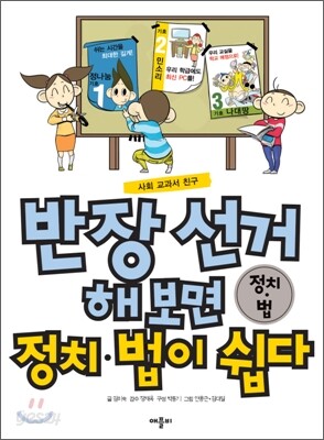 반장 선거 해 보면 정치 · 법이 쉽다