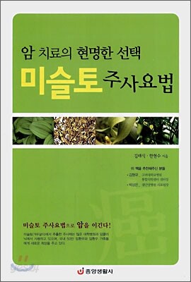 미슬토 주사요법