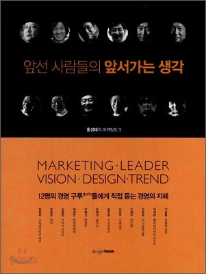 앞선 사람들의 앞서가는 생각