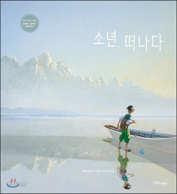 소년, 떠나다