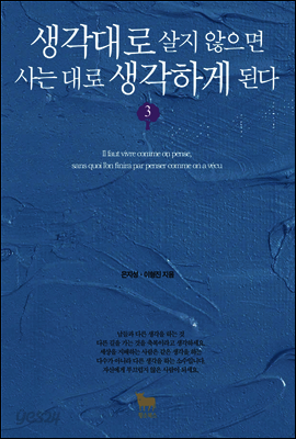 생각대로 살지 않으면 사는 대로 생각하게 된다 3