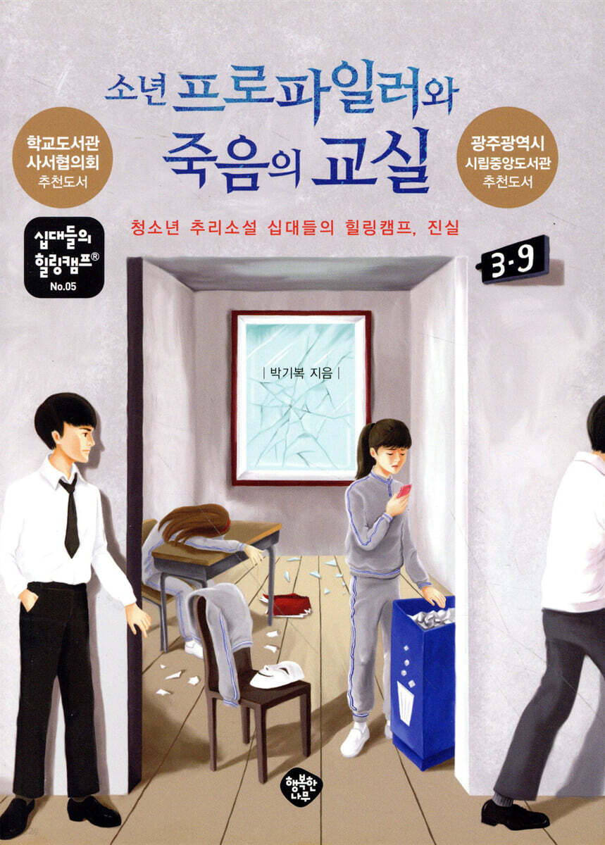 소년 프로파일러와 죽음의 교실