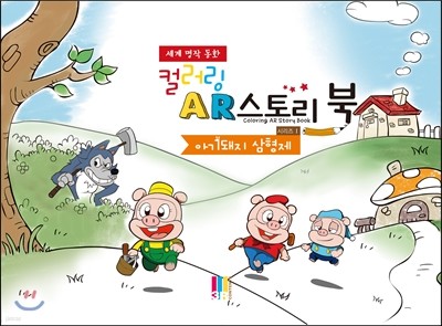 컬러링 AR 스토리북 시리즈 1 아기돼지 삼형제