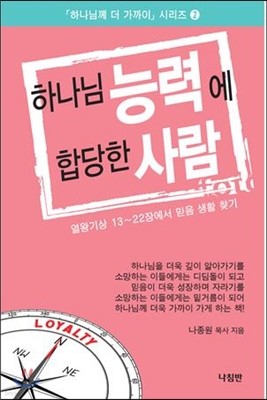 하나님 능력에 합당한 사람