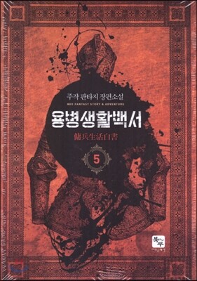 용병생활백서 5