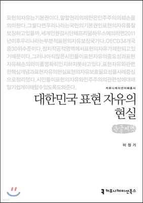 대한민국 표현 자유의 현실 큰글씨책