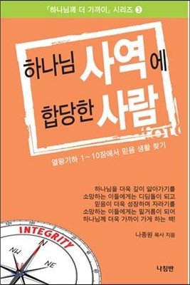 하나님 사역에 합당한 사람