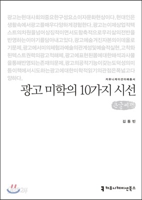 광고 미학의 10가지 시선 큰글씨책