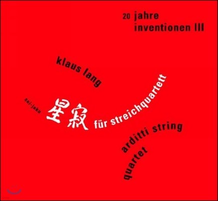 Arditti Quartet 베를린 인벤션 현대음악제 3집 - 클라우스 랑: 현악 사중주 (20 Years Inventionen Vol.3 - Klaus Lang: String Quartet Sei-Jaku) 