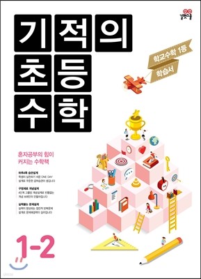 기적의 초등수학 1-2 (2016년)