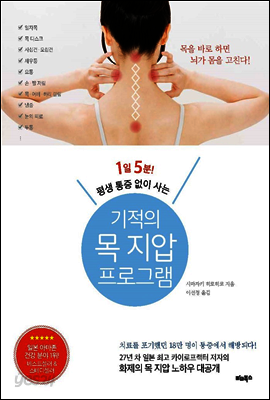 1일 5분! 평생 통증 없이 사는 기적의 목 지압 프로그램