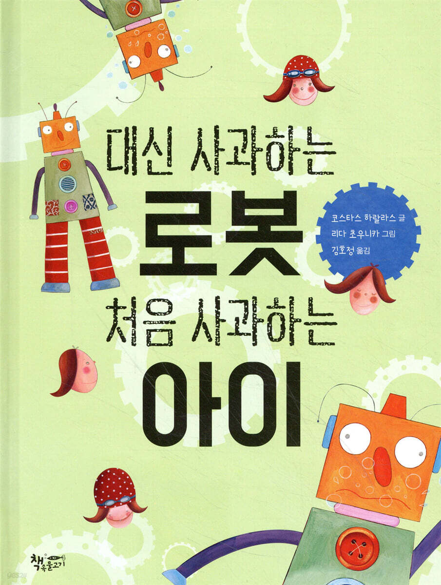 대신 사과하는 로봇 처음 사과하는 아이