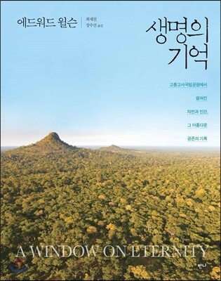 생명의 기억