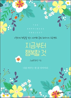 지금부터 행복할 것