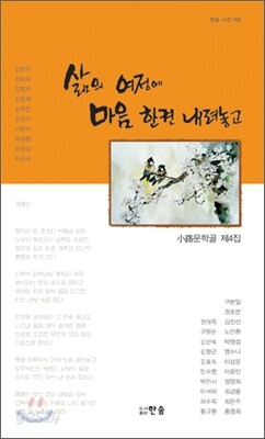 삶의 여정에 마음 한켠 내려놓고