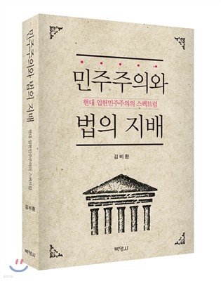 민주주의와 법의 지배