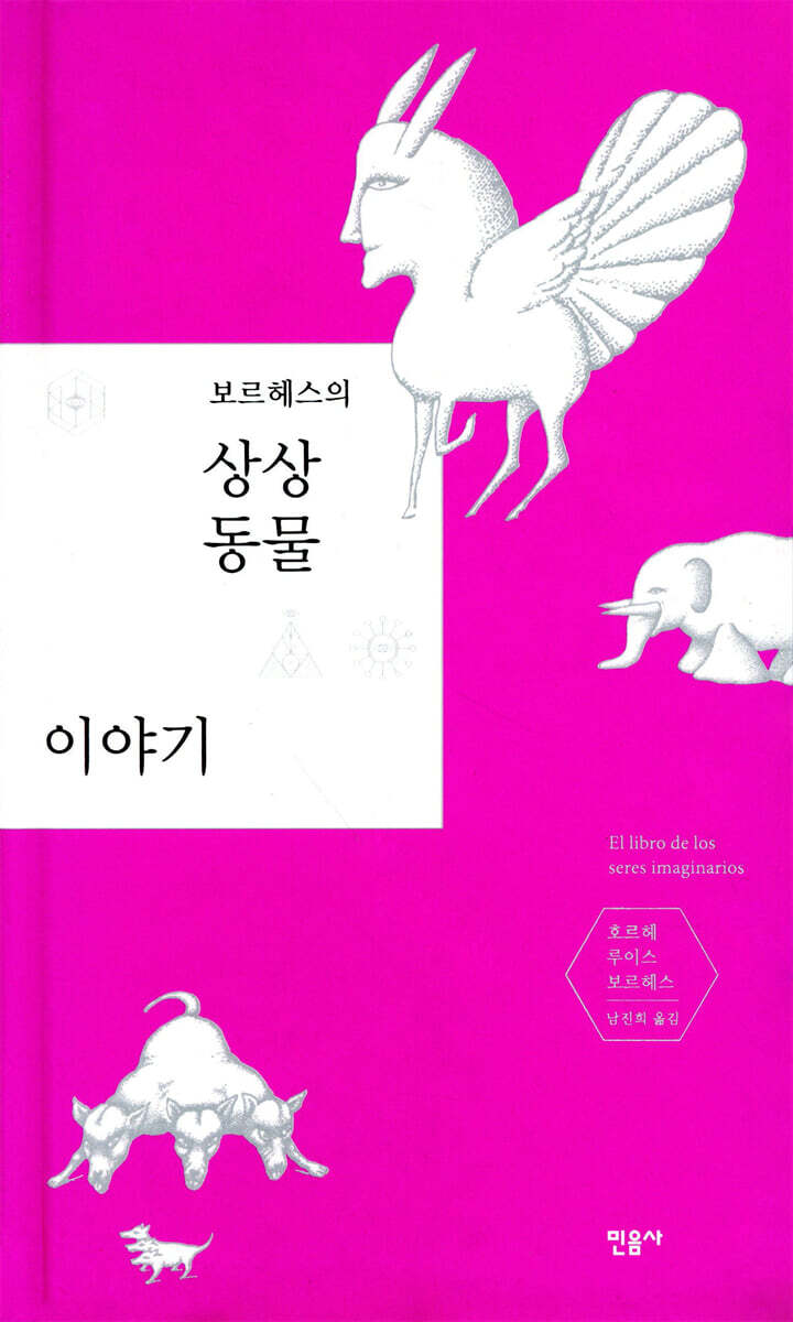 보르헤스의 상상동물 이야기