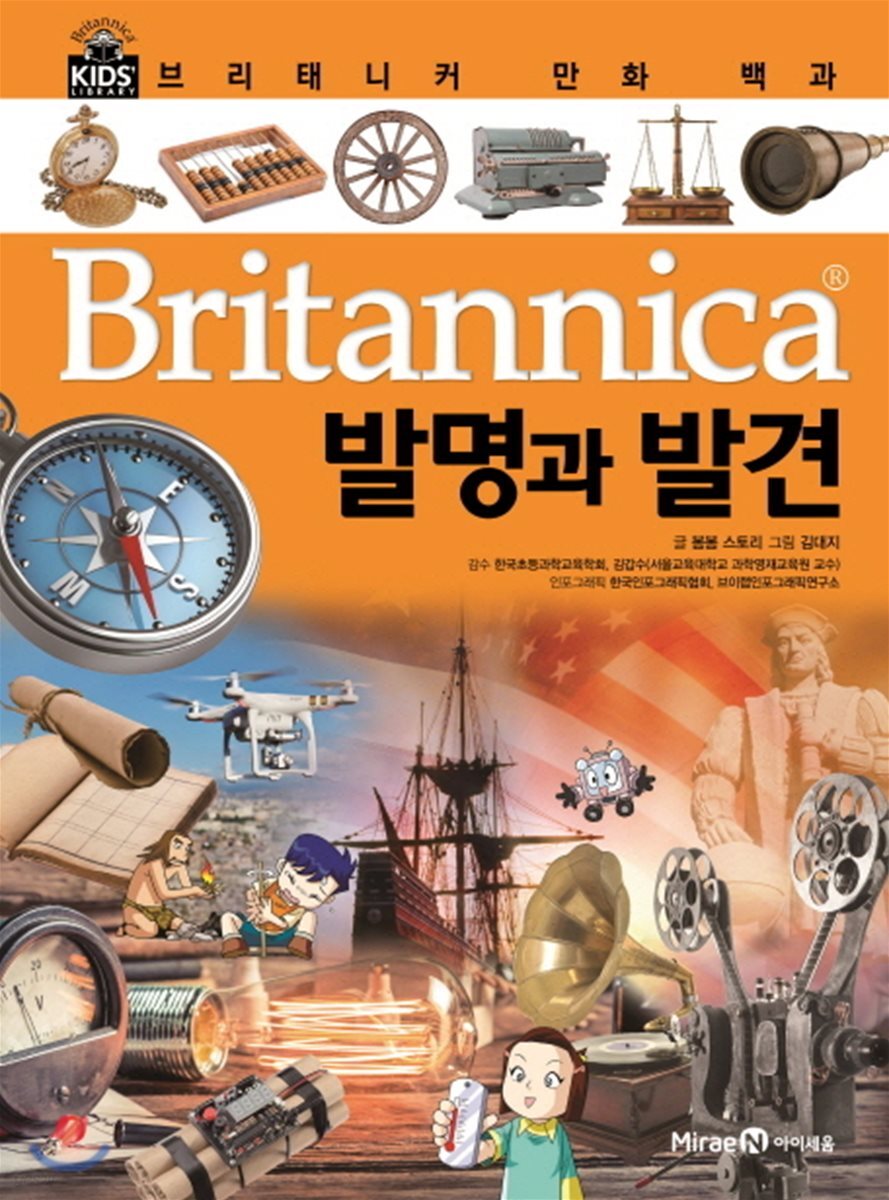 브리태니커 만화 백과 : 발명과 발견