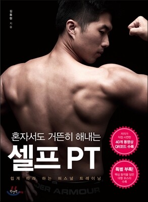 혼자서도 거뜬히 해내는 셀프 PT