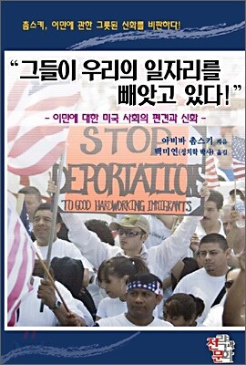 그들이 우리의 일자리를 빼앗고 있다!