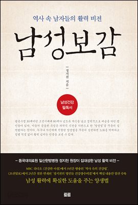 남성보감 : 역사 속 남자들의 활력 비전