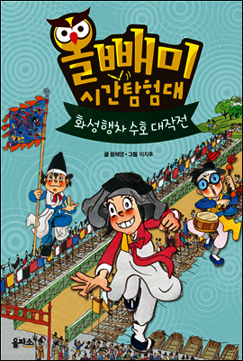 올빼미 시간탐험대 2 : 화성행차 수호 대작전