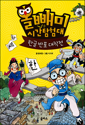 올빼미 시간탐험대 1 : 한글 반포 대작전